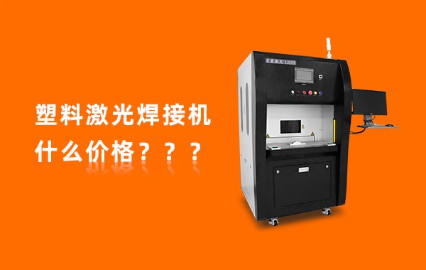 一臺塑料激光焊接機多少錢？