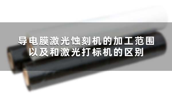 導(dǎo)電膜激光蝕刻機(jī)的加工范圍以及和激光打標(biāo)機(jī)的區(qū)別