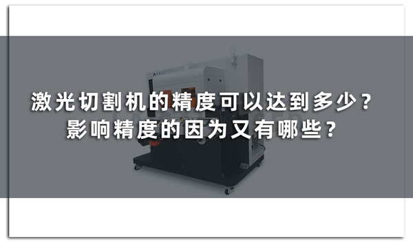 激光切割機的精度可以達到多少？影響精度的因為又有哪些？