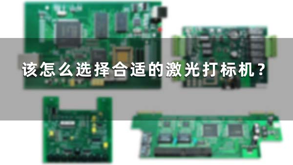 該怎么選擇合適的激光打標機？(圖1)