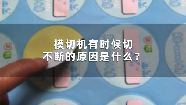 模切機(jī)有時(shí)候切不斷的原因是什么？(圖1)