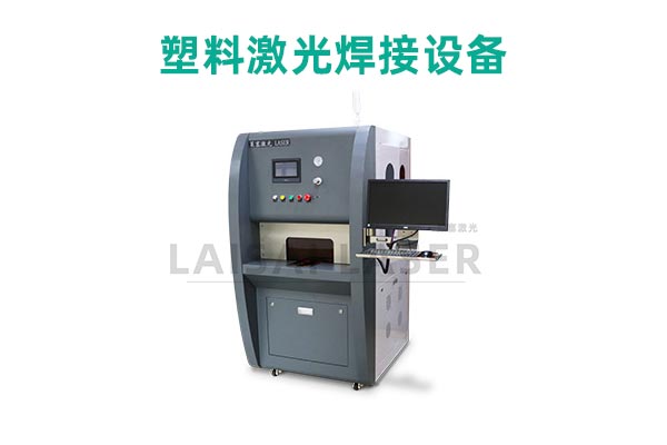 塑料激光焊接是什么？塑料激光焊接機(jī)的優(yōu)點(diǎn)是什么？(圖2)